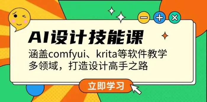 AI设计技能课，涵盖comfyui、krita等软件教学，多领域，打造设计高手之路| 网创圈