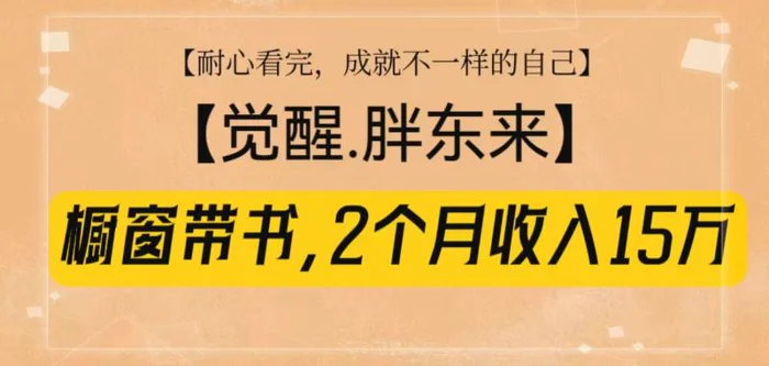 橱窗带书《觉醒，胖东来》，2个月收入15W，没难度只照做！| 网创圈