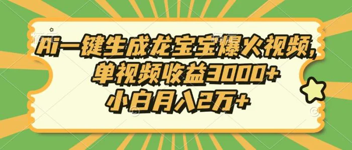（13819期）Ai一键生成龙宝宝爆火视频，单视频收益3000+，小白月入2万+| 网创圈