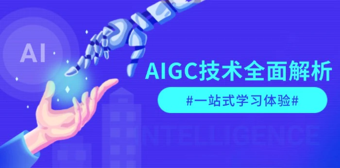 （13820期）AIGC技术全面解析，从指令优化到生活应用，再到商业落地，一站式学习体验| 网创圈