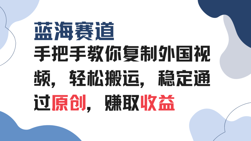 （13823期）手把手教你复制外国视频，轻松搬运，蓝海赛道稳定通过原创，赚取收益| 网创圈