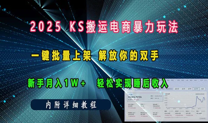 （13824期）ks搬运电商暴力玩法   一键批量上架 解放你的双手    新手月入1w +轻松…| 网创圈