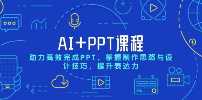AI+PPT课程，助力高效完成PPT，掌握制作思路与设计技巧，提升表达力| 网创圈