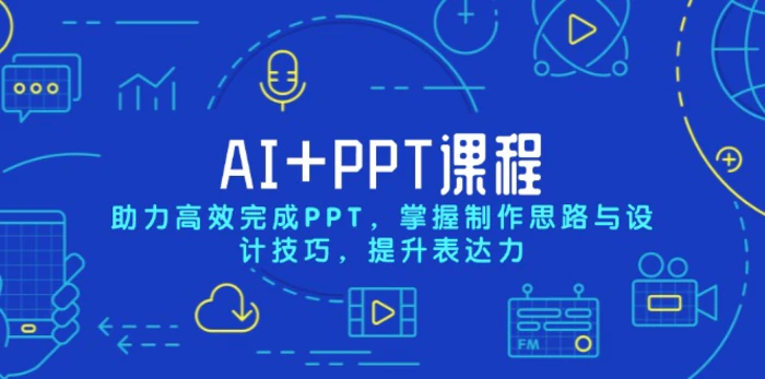 （13817期）AI+PPT课程，助力高效完成PPT，掌握制作思路与设计技巧，提升表达力| 网创圈