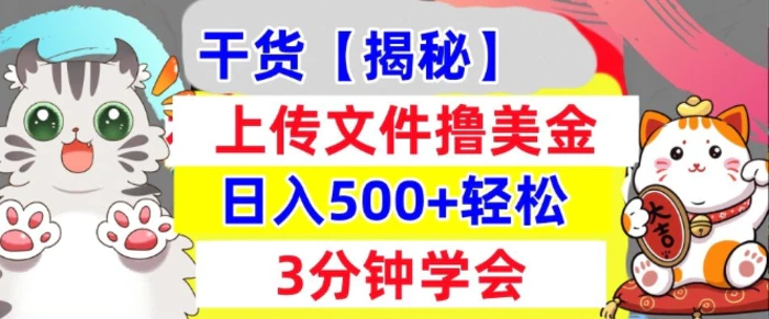 上传文件撸美金，新项目0门槛，3分钟学会，日入几张，真正被动收入| 网创圈