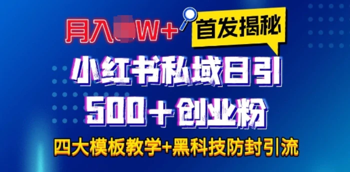 首发揭秘小红书私域日引500+创业粉四大模板，月入过W+全程干货!没有废话!保姆教程!| 网创圈