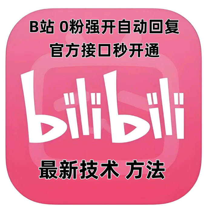 最新技术B站0粉强开自动回复教程，官方接口秒开通| 网创圈