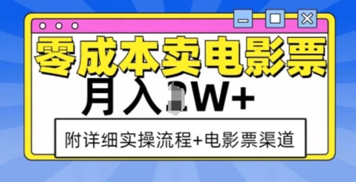 零成本卖电影票，月入过W+，实操流程+渠道| 网创圈