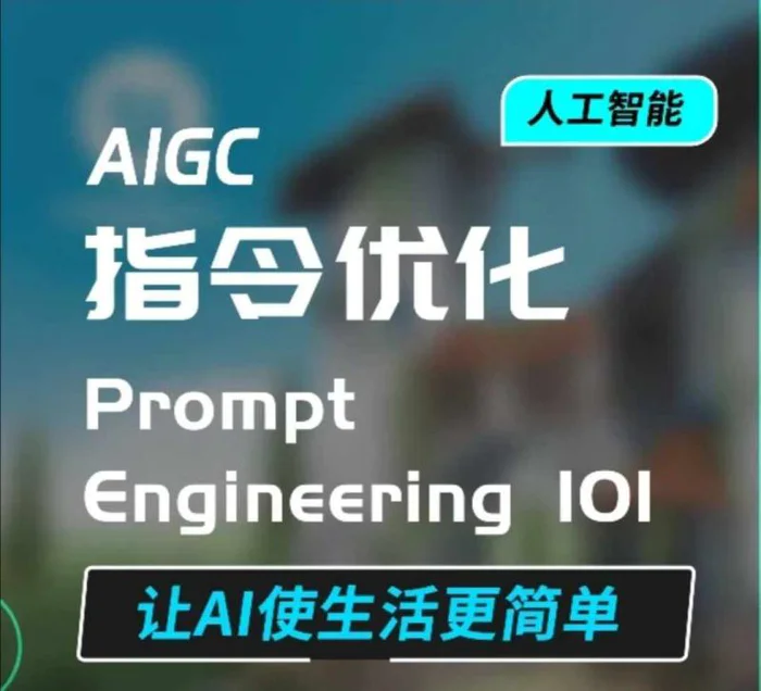 AIGC指令优化及生活应用，AI直接思维培养(如何与AI高效对话)，让AI使生活更简单| 网创圈