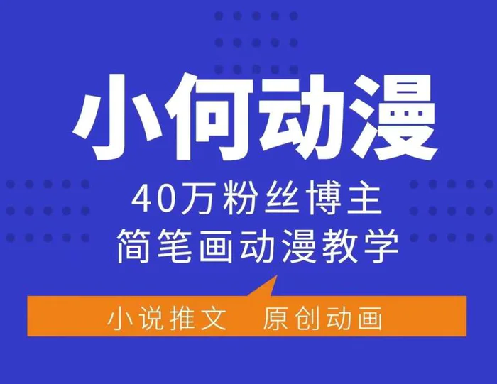小何动漫简笔画动漫教学，40万粉丝博主课程，可做伙伴计划、分成计划、接广告等| 网创圈