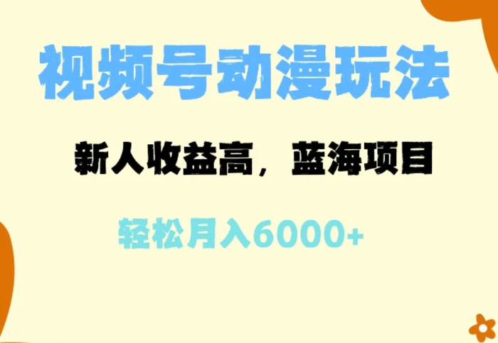蓝海项目，视频号动漫玩法，新人收益高，月入6000+| 网创圈