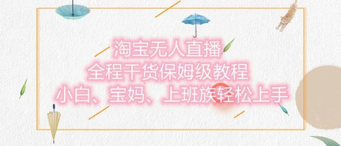 淘宝无人直播最新玩法，小白，宝妈，上班族轻松上手，保姆级教程，兼职副业的首选| 网创圈