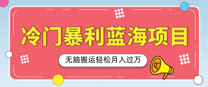 冷门暴利蓝海项目，小红书卖小吃配方，一部手机无脑搬运轻松月入过W| 网创圈