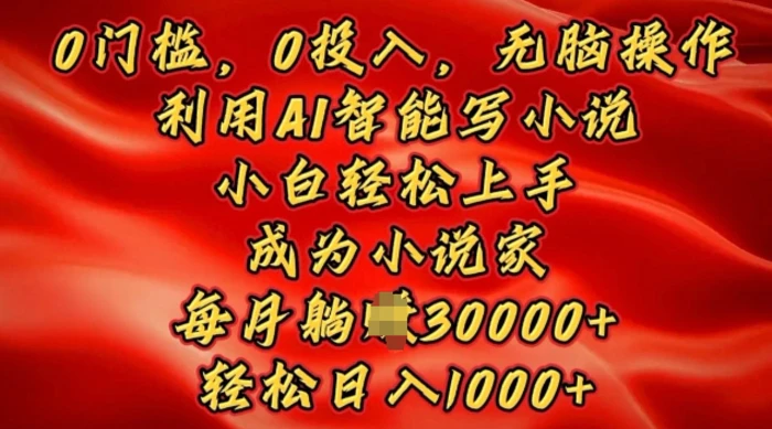 0门槛，0投入，无脑操作，利用AI智能写小说，小白轻松上手，成为小说家，轻松日入多张| 网创圈