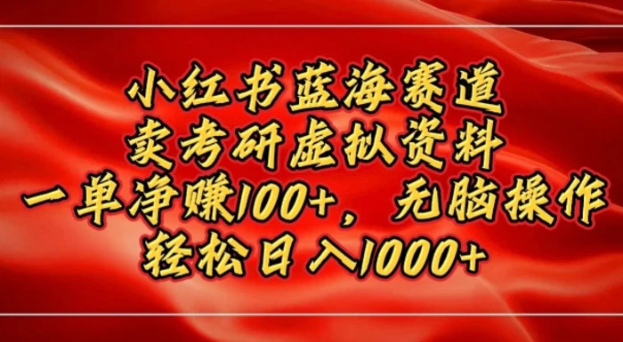 小红书蓝海赛道，卖考研虚拟资料，一单净挣100+，无脑操作| 网创圈