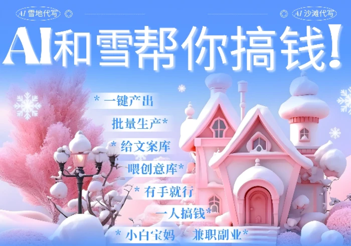 AI春节搞钱9.0 蝴蝶号雪地代写代画、送祝福、表白 AI一键生成，每日轻松十分钟，月入米1W+| 网创圈