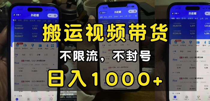 “小白必看”搬运视频带货玩法，不限流，不封号，纯自然流，日入1k| 网创圈