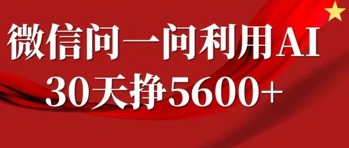 微信问一问分成计划，30天挣5600+，回答问题就能赚钱(附提示词)| 网创圈