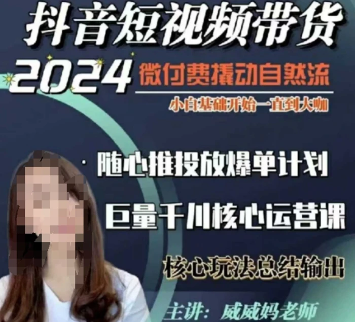 威威妈·短视频带货千川课，40节完整版，小白基础开始到大咖，微付费撬动自然流| 网创圈