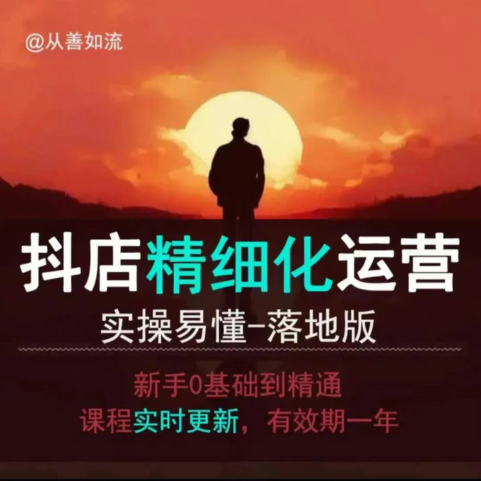 抖音小店运营零基础入门到精通全套精细化教程，实操易懂，落地版| 网创圈