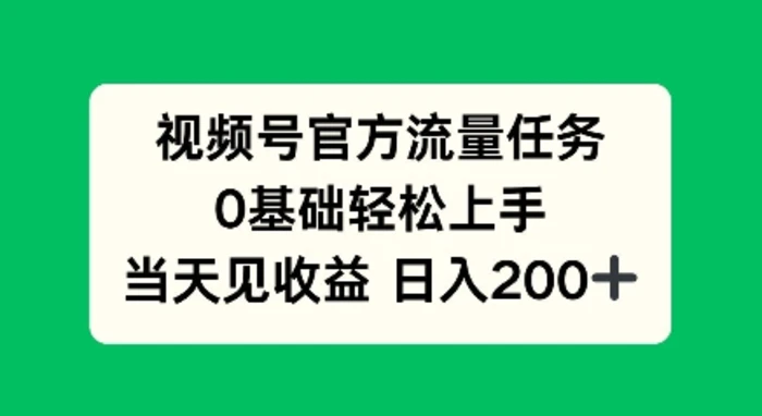 视频号官方流量任务，0基础轻松上手，当天见收益日入2张| 网创圈