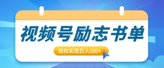 视频号励志书单号升级玩法，适合0基础小白操作，轻松实现日入3张| 网创圈
