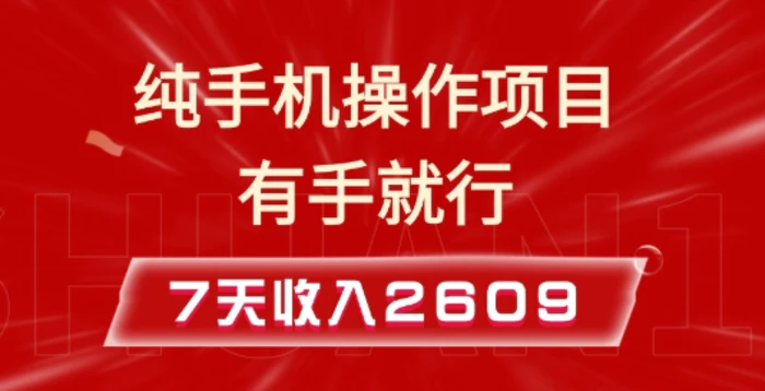 纯手机操作的小项目，有手就能做，7天收入2609+实操教程【揭秘】| 网创圈