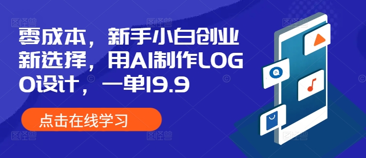 零成本，新手小白创业新选择，用AI制作LOGO设计，一单19.9，附详细教程资料| 网创圈