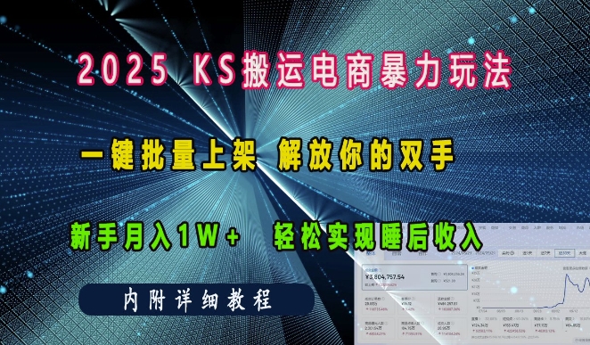2025快手搬运电商暴力玩法， 一键批量上架，解放你的双手，新手月入1w +轻松实现睡后收入| 网创圈