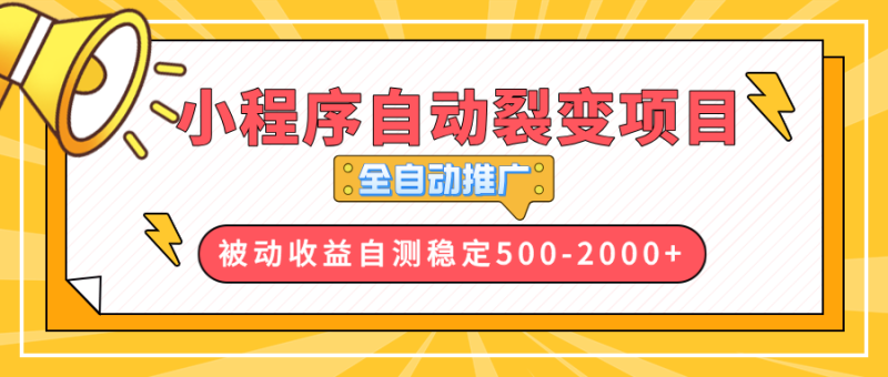 （13835期）【小程序自动裂变项目】全自动推广，收益在500-2000+| 网创圈