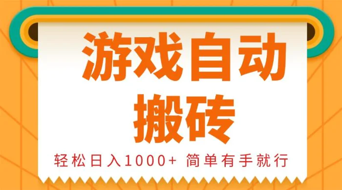 （13834期）0基础游戏自动搬砖，轻松日入1000+ 简单有手就行| 网创圈