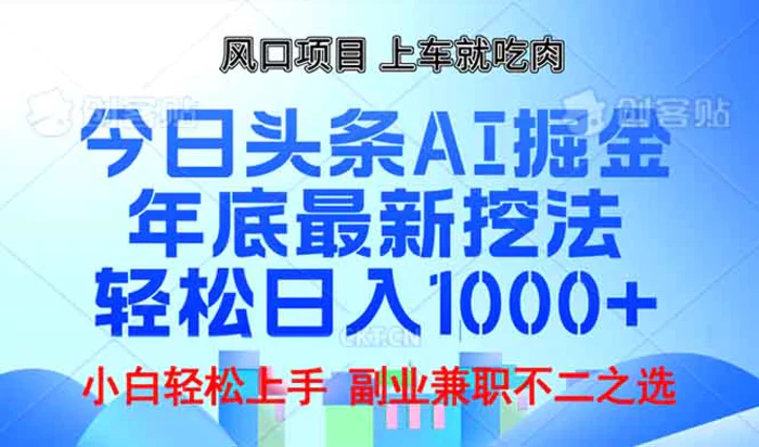 （13827期）年底今日头条AI 掘金最新玩法，轻松日入1000+| 网创圈