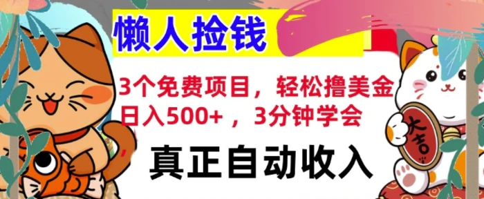 3个免费项目，轻松撸美金，日入几张 ，3分钟学会，懒人捡钱，全自动收入| 网创圈