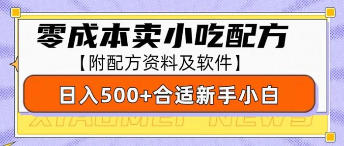 零成本售卖小吃配方，日入500+，适合新手小白操作（附配方资料及软件）| 网创圈