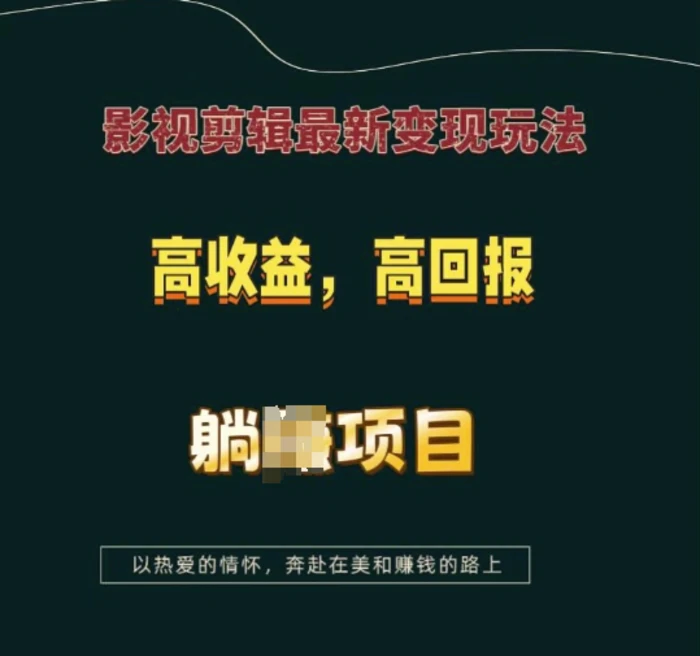 影视剪辑最新变现玩法，高收益，高回报，躺Z项目| 网创圈