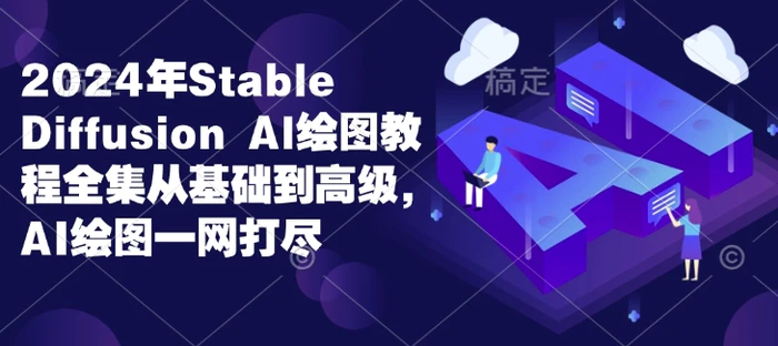 2024年Stable Diffusion Al绘图教程全集从基础到高级，AI绘图一网打尽| 网创圈