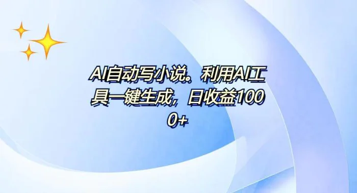 （13840期）AI一键生成100w字，躺着也能赚，日收益500+| 网创圈