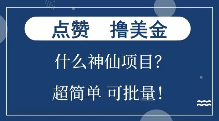 点赞就能撸美金？什么神仙项目？单号一会狂撸300+，不动脑，只动手，可批量，超简单| 网创圈