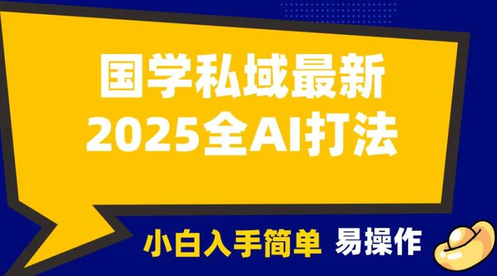 2025国学最新全AI打法，月入3w+，客户主动加你，小白可无脑操作！| 网创圈