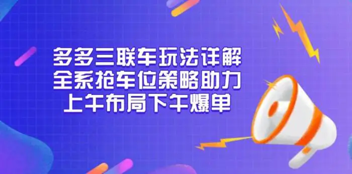 多多三联车玩法详解，全系抢车位策略助力，上午布局下午爆单| 网创圈