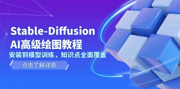 （13843期）Stable-Diffusion AI高级绘图教程，安装到模型训练，知识点全面覆盖| 网创圈