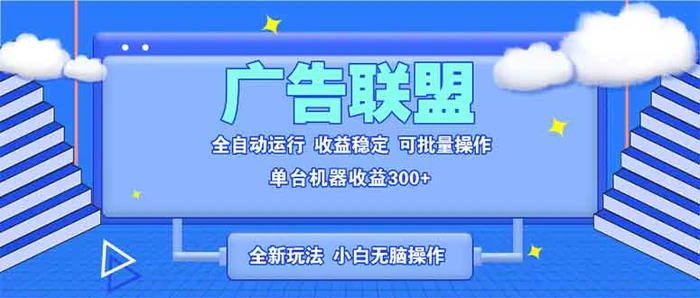 （13842期）全新广告联盟最新玩法 全自动脚本运行单机300+ 项目稳定新手小白可做| 网创圈