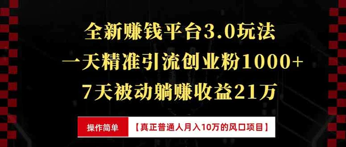 （13839期）全新裂变引流赚钱新玩法，7天躺赚收益21w+，一天精准引流创业粉1000+，7天被动躺赚收益21万| 网创圈