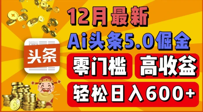 12月最新：ai头条5.0掘金项目，零门槛高收益，一键生成爆款文章，新手小白也能实现日入几张| 网创圈