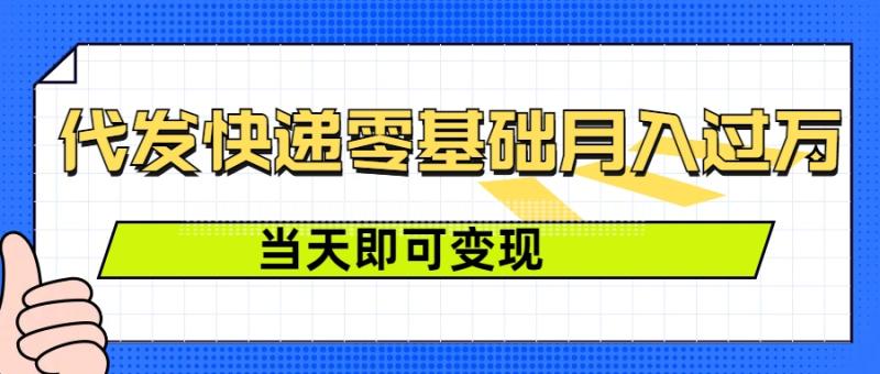 零成本代发快递，最快当天就能变现，0基础也能月入1W+(附低价快递渠道)| 网创圈