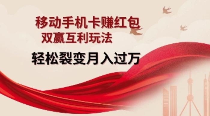 移动手机卡挣红包，双赢互利玩法，轻松裂变月入过W【仅揭秘】| 网创圈