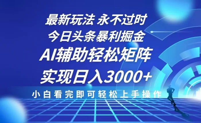 （13849期）今日头条最新暴利掘金玩法，思路简单，AI辅助，复制粘贴轻松矩阵日入3000+| 网创圈