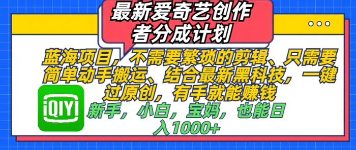 最新爱奇艺创作者分成计划，蓝海项目，不需要繁琐的剪辑、只需要简单动手搬运| 网创圈