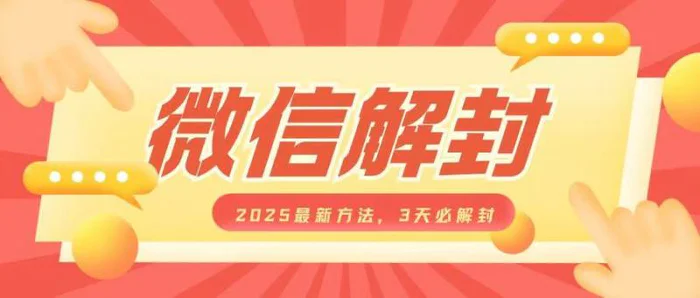微信解封2025最新方法，3天必解封，自用售卖均可，一单就是大几百| 网创圈