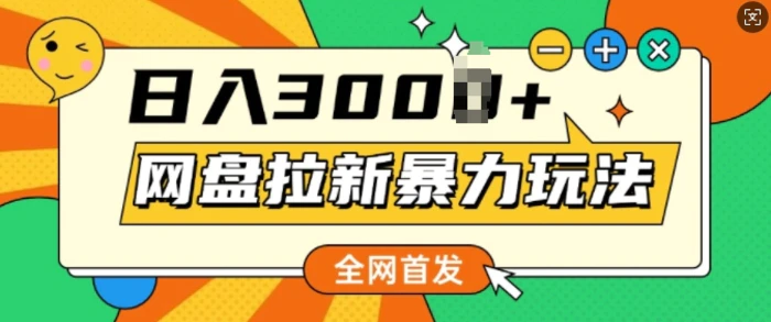 全网首发，网盘拉新暴力玩法，操作简单，会录屏就能赚钱，日入多张| 网创圈